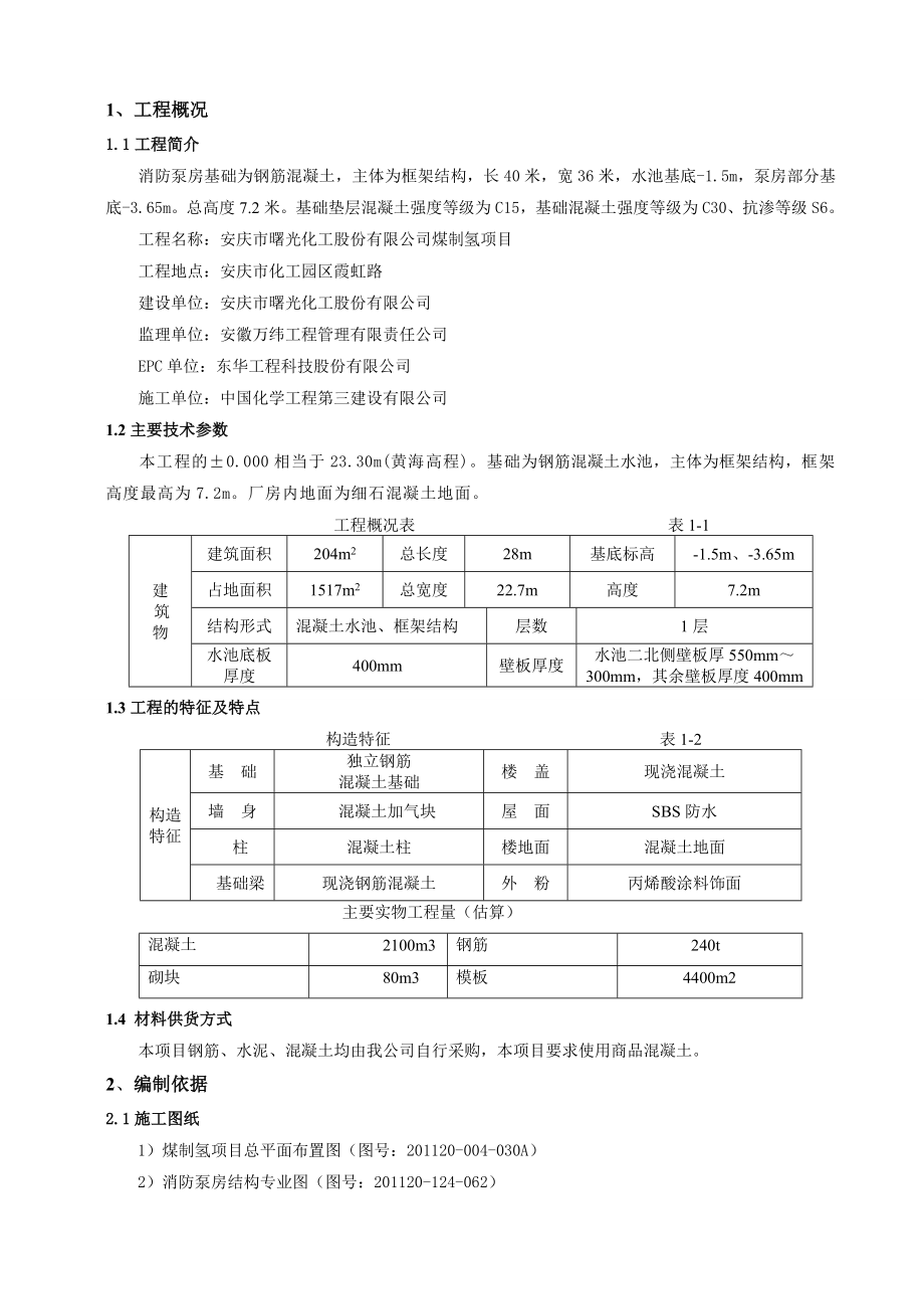 煤制氢消防泵房施工方案(措施).doc_第3页