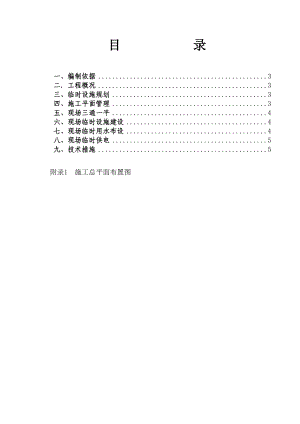 [建筑]临时设施规划建设方案.doc