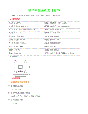 塔吊四桩基础的计算.doc