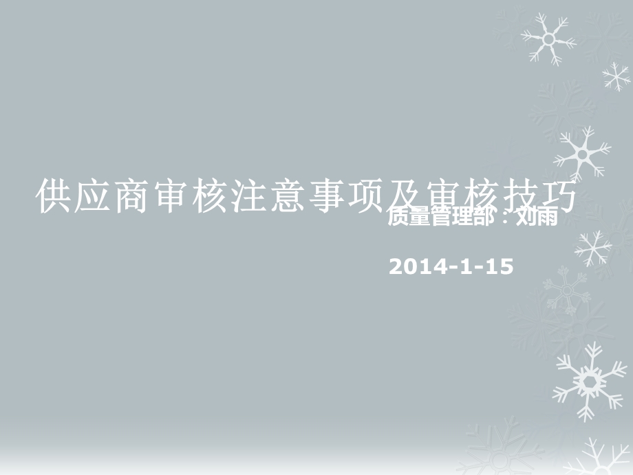 供应商审核注意事项及审核技巧培训课件.ppt_第1页