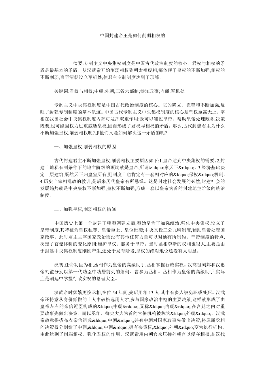 中国封建帝王是如何削弱相权的.doc_第1页