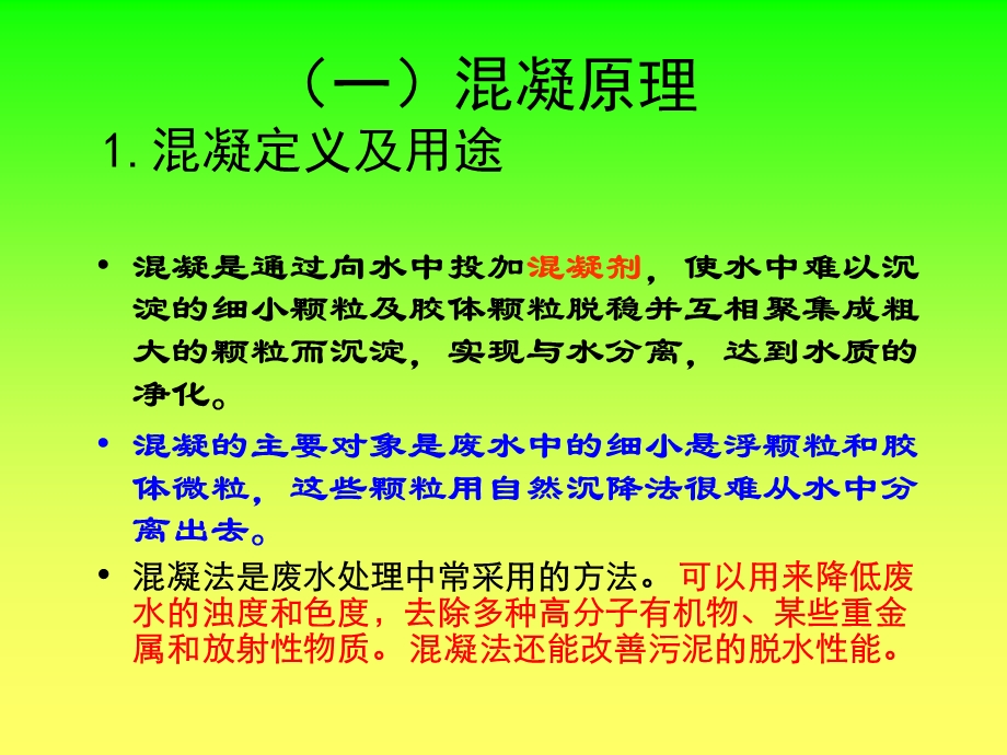 化学处理方法混凝课件.ppt_第1页