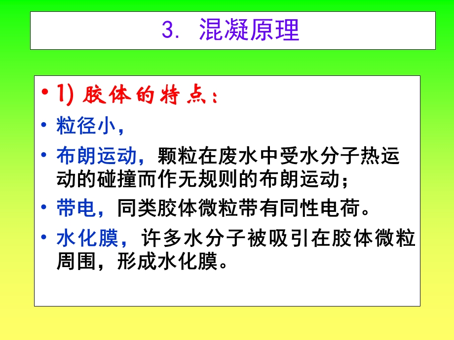 化学处理方法混凝课件.ppt_第3页