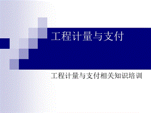 工程计量与支付相关知识培训方案课件.ppt