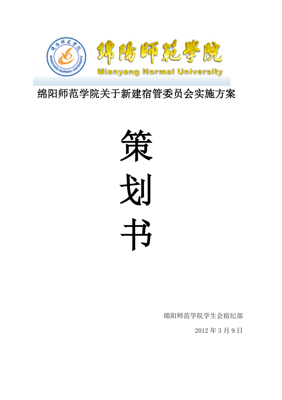 学院关于新建宿管委员会实施方案.doc_第1页