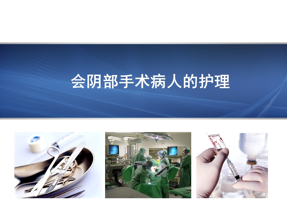 会阴部手术病人的护理课件.ppt_第1页