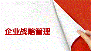 企业战略管理复习课程课件.pptx