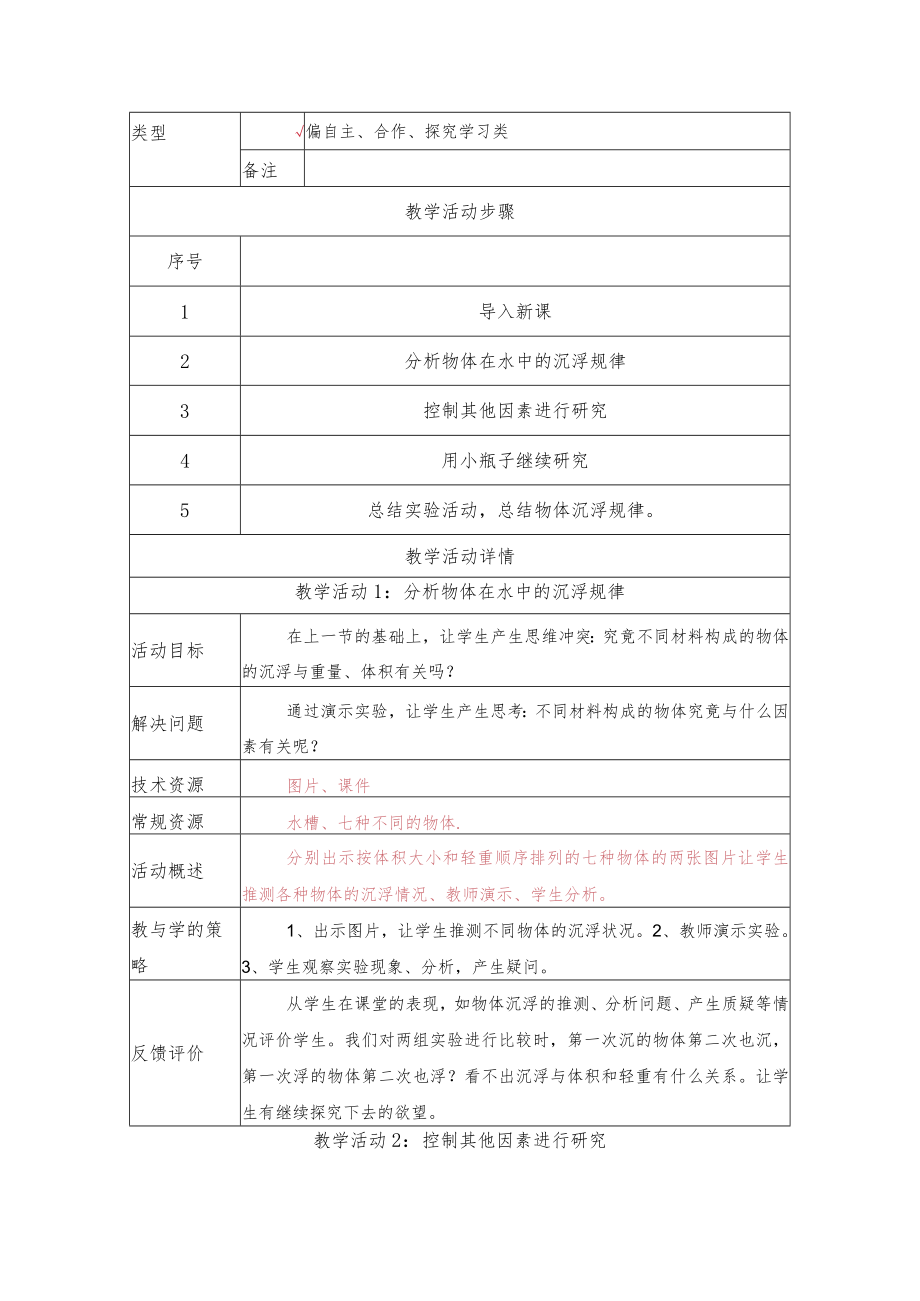 沉浮与什么因素有关 教学设计.docx_第2页