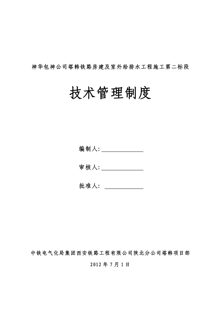 神华包神公司塔韩铁路房建及室外给排水工程施工第二标段技术管理制度.doc_第1页