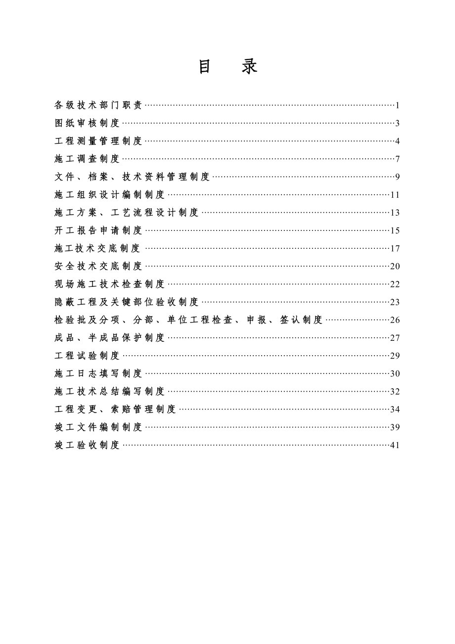 神华包神公司塔韩铁路房建及室外给排水工程施工第二标段技术管理制度.doc_第2页