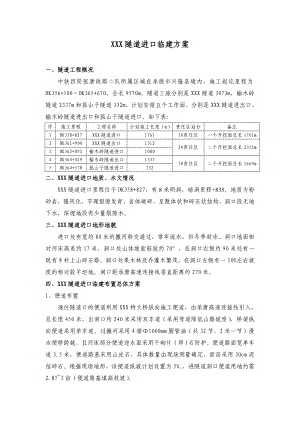 隧道进口临建方案.doc