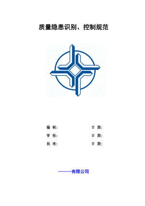 铁路工程质量隐患识别、控制规范.doc