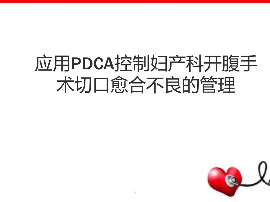 妇产科腹部切口感染PDCA-课件.ppt_第1页