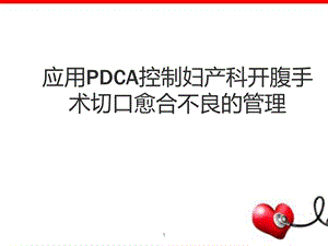 妇产科腹部切口感染PDCA-课件.ppt