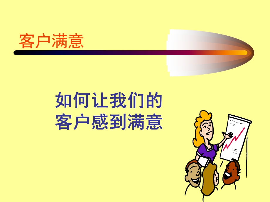 如何让我们的客户满意服务意识培训课件.ppt_第1页