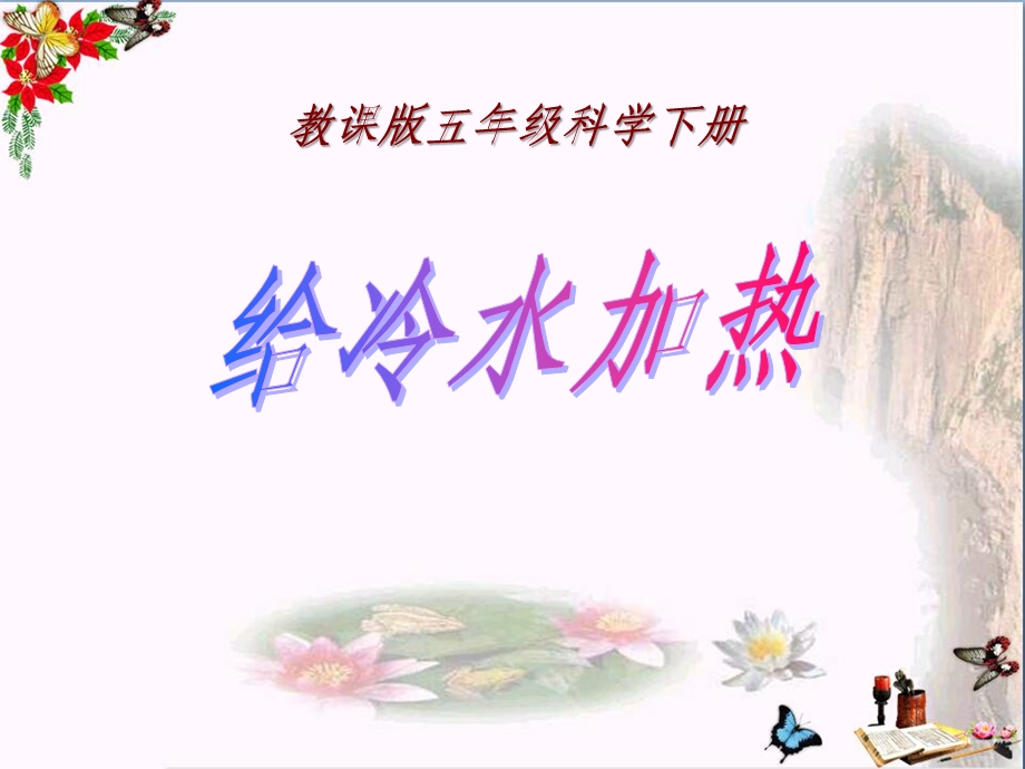 给冷水加热-热课件.ppt_第1页