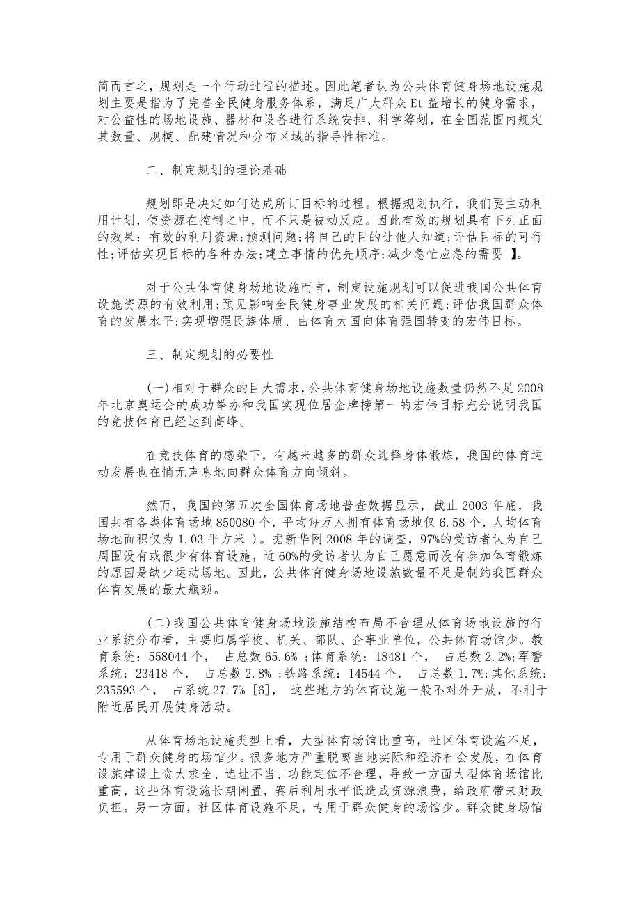 简述我国公共体育健身场地设施规划分析.doc_第2页