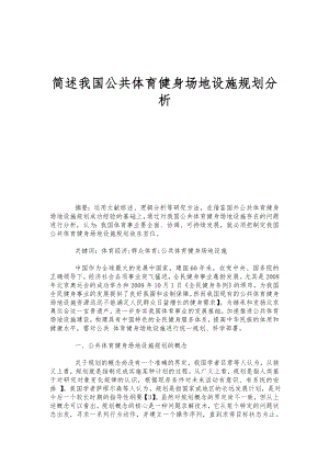 简述我国公共体育健身场地设施规划分析.doc