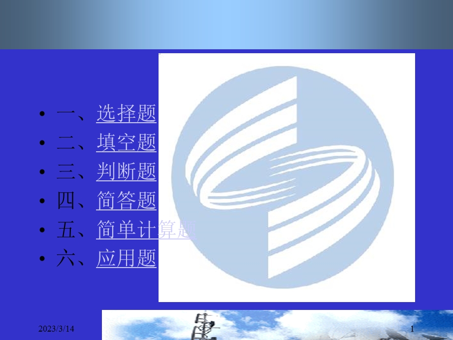 微波与卫星通信习题库课件.ppt_第1页