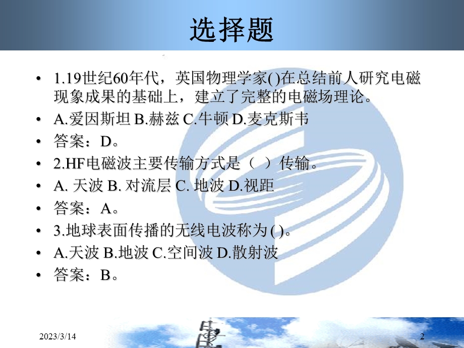 微波与卫星通信习题库课件.ppt_第2页