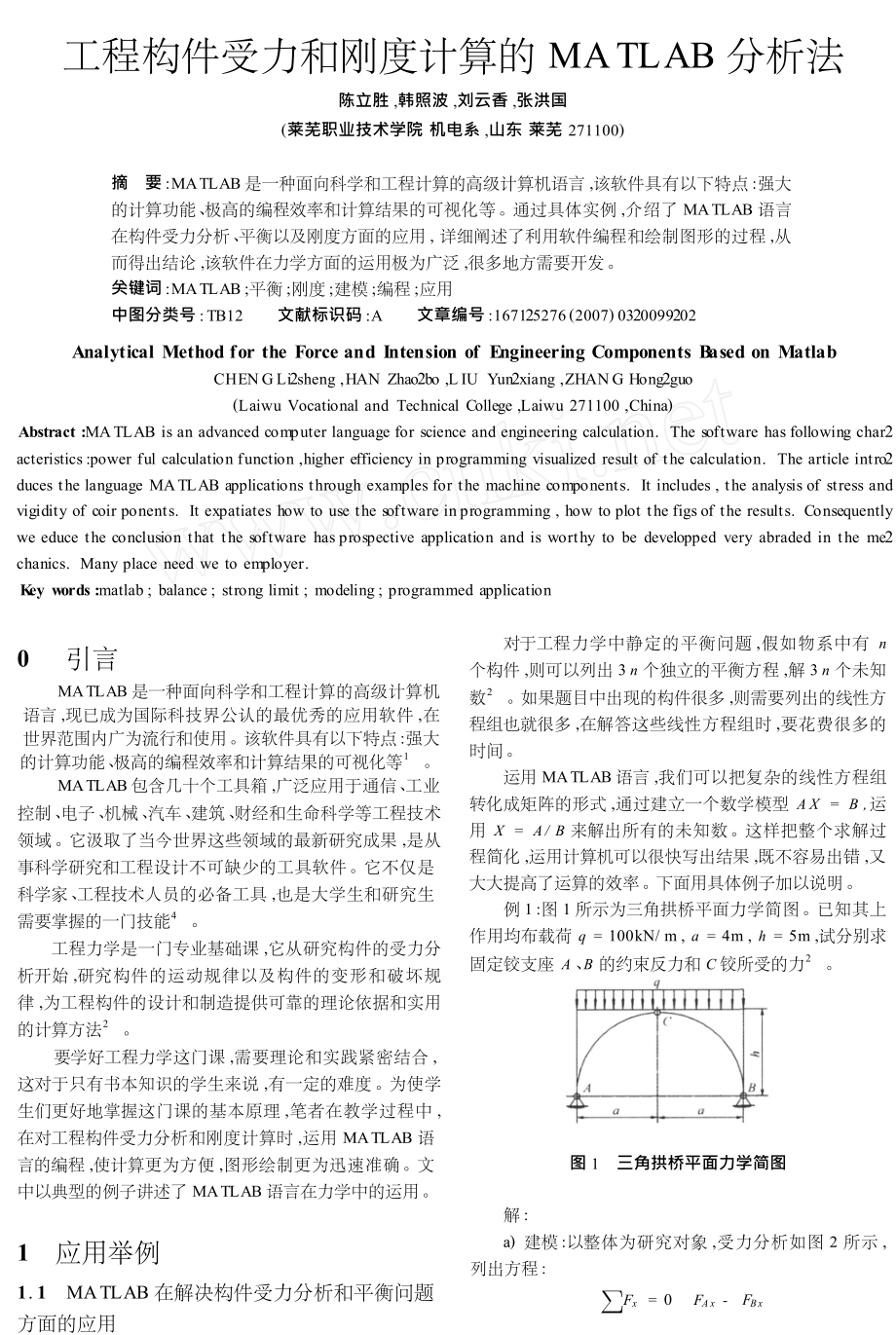 工程构件受力和刚度计算的MATLAB分析法.doc_第1页