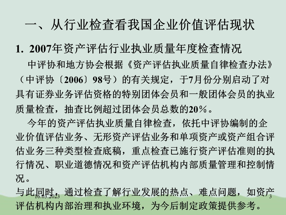 企业价值评估的收益法及其应用案例课件.ppt_第3页