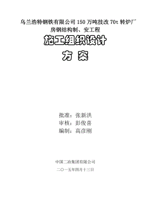 乌钢主厂房钢结构制、安工程施工组织设计.doc