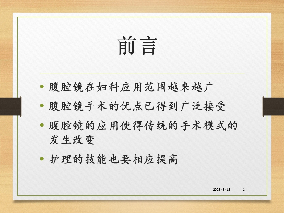 妇科腹腔镜手术前后的护理课件.ppt_第2页