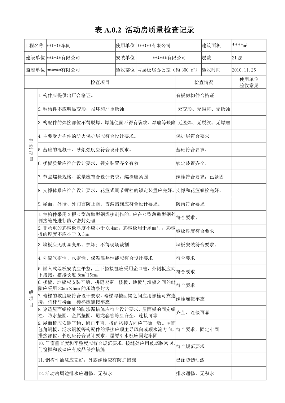 临时设施活动板房验收记录表.doc_第1页