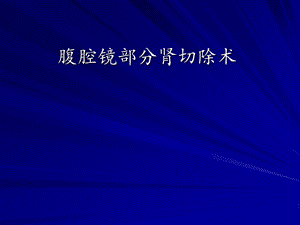 腹腔镜肾切除术课件.ppt