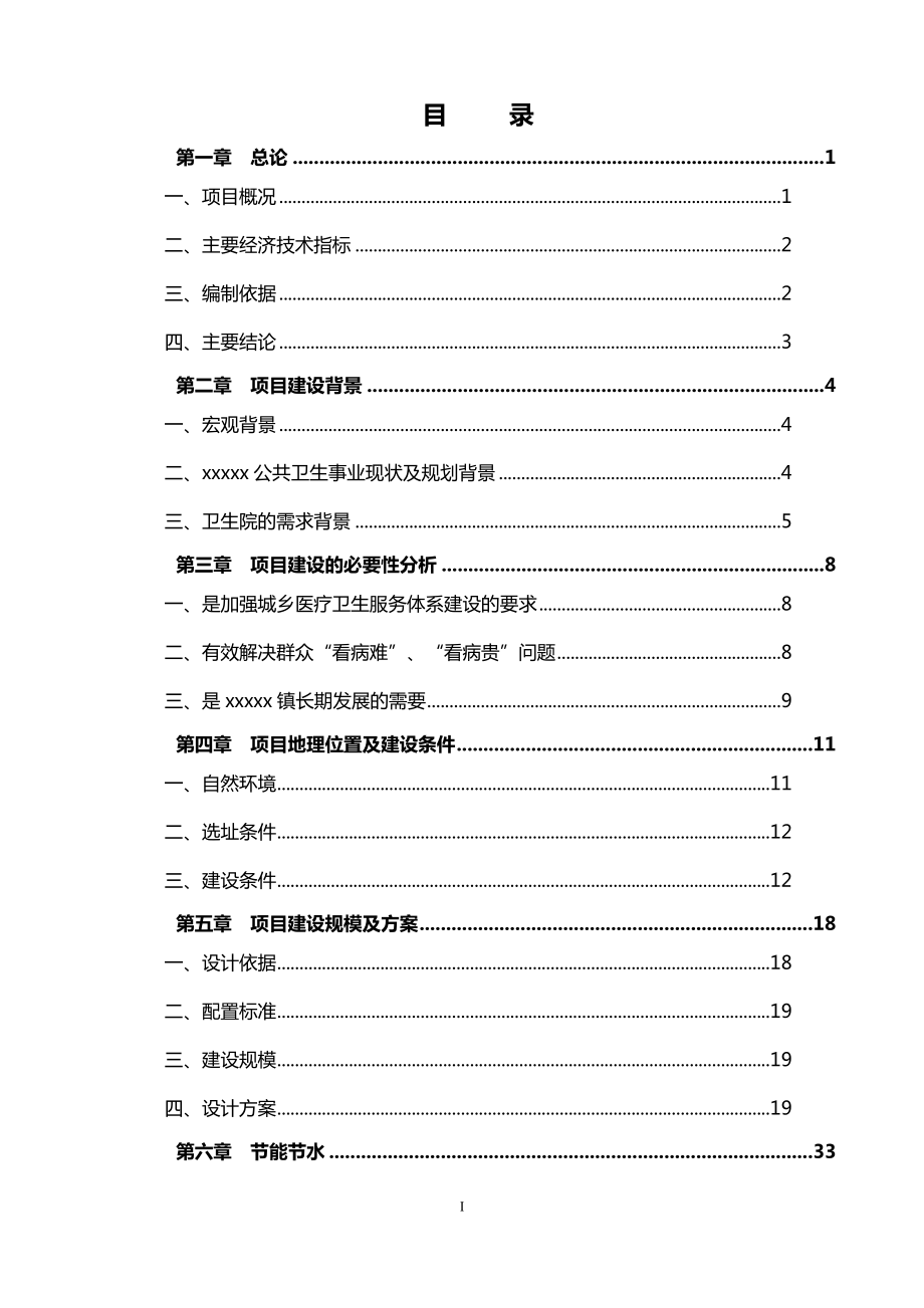 某县某卫生院改建项目建议方案书.doc_第1页