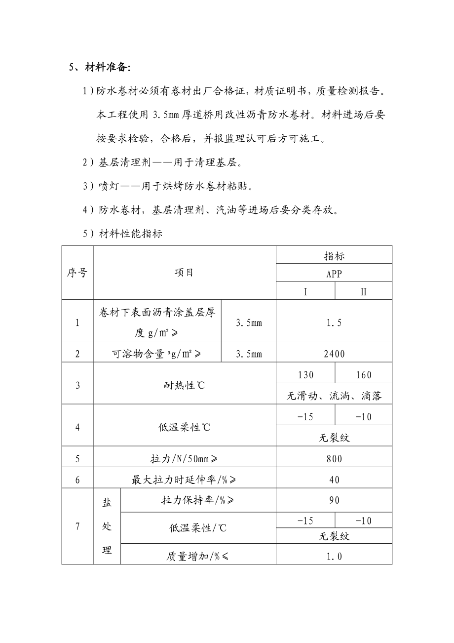 道桥用改性沥青防水卷材施工方案.doc_第3页