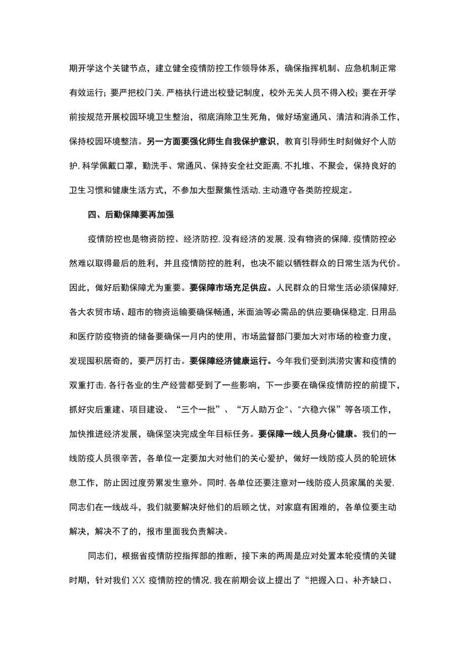 在疫情防控推进会上的讲话.docx_第3页