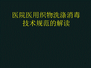 医院医用织物洗涤消毒技术规范课件.pptx