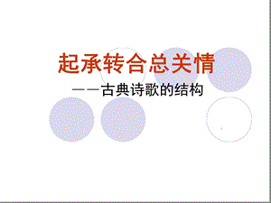 古典诗歌的结构起承转合分析课件.ppt