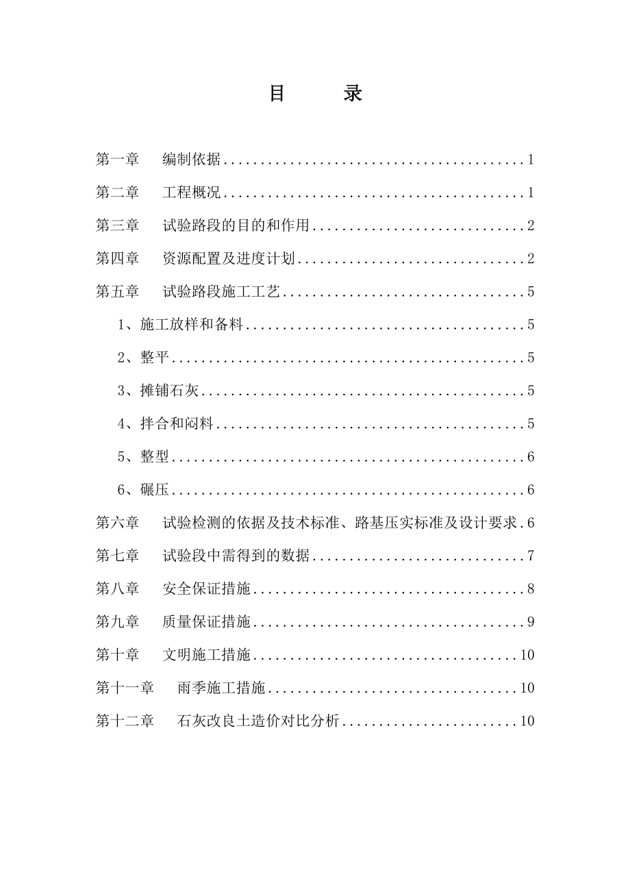 石灰改良土路基填筑试验段施工技术方案.doc_第1页