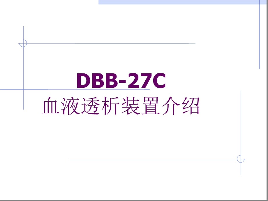 日机装DBB-27C讲解课件.ppt_第1页