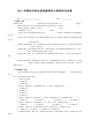 廊坊市林业系统森林防火条例知识试卷.doc