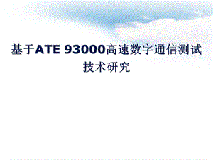 基于ATE-93000高速数字通信测试技术研究课件.ppt