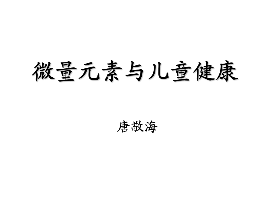 微量元素与儿童健康课件.ppt_第1页