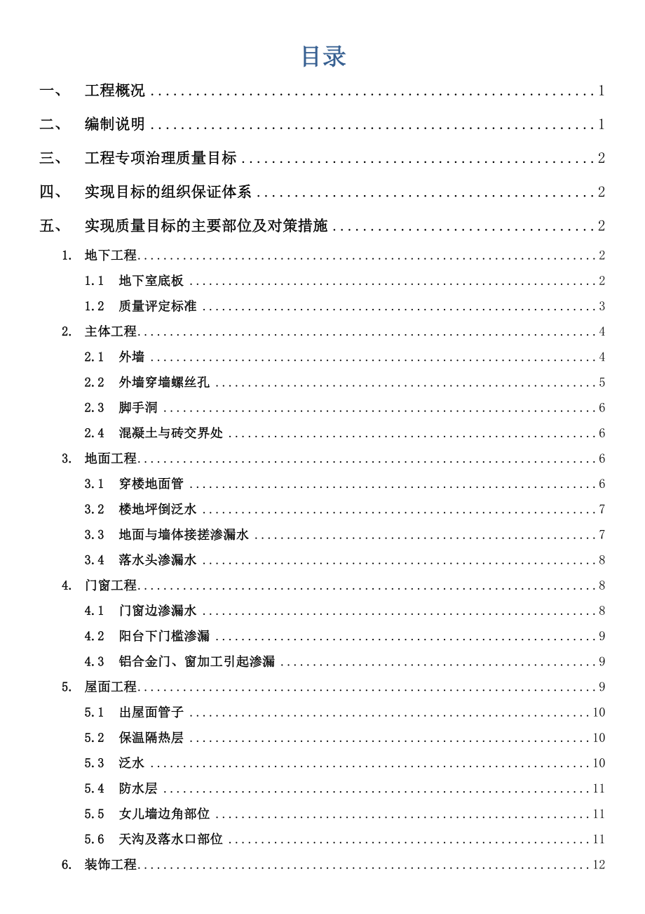 防渗漏专项施工方案.doc_第2页