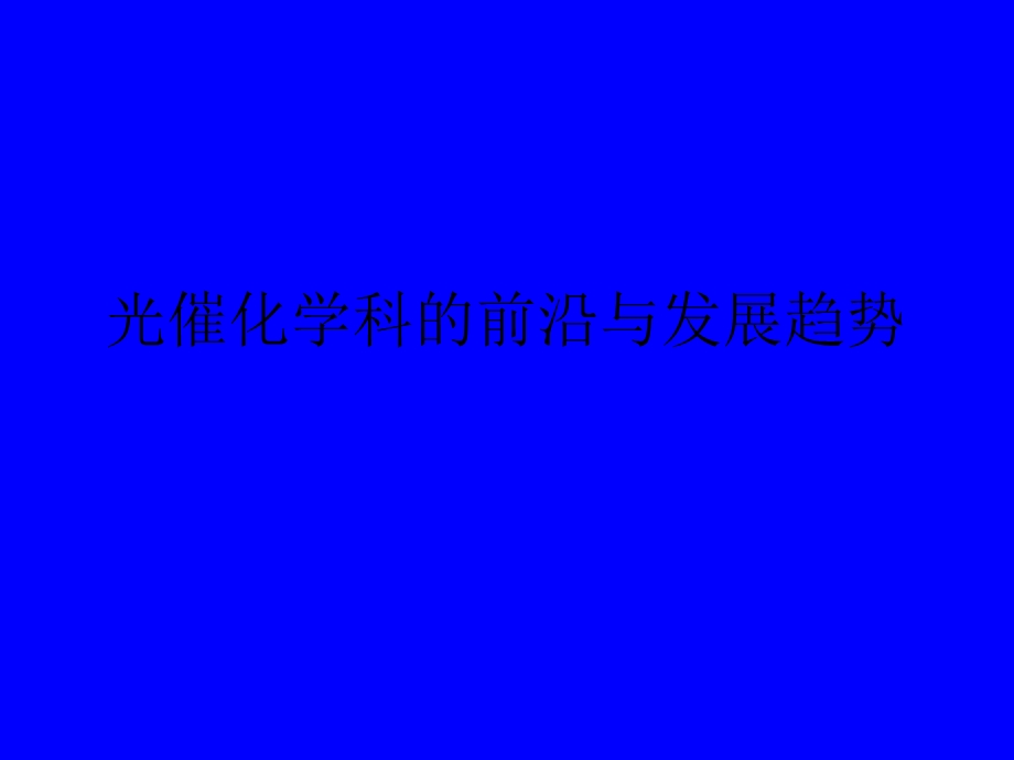 光催化学科的前沿与发展趋势课件.ppt_第1页