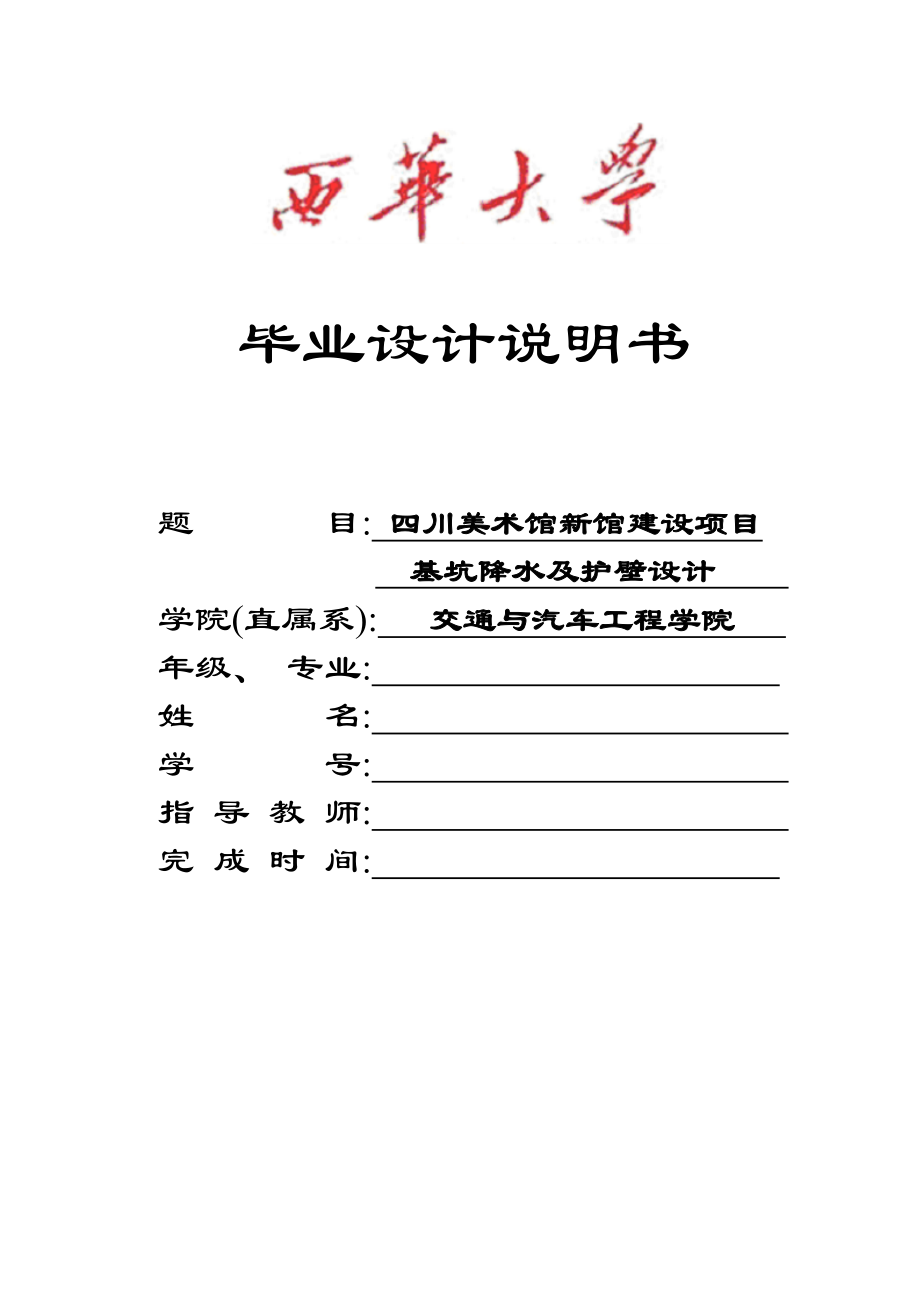 四川美术馆新馆建设项目基坑降水及护壁设计毕业设计.doc_第1页