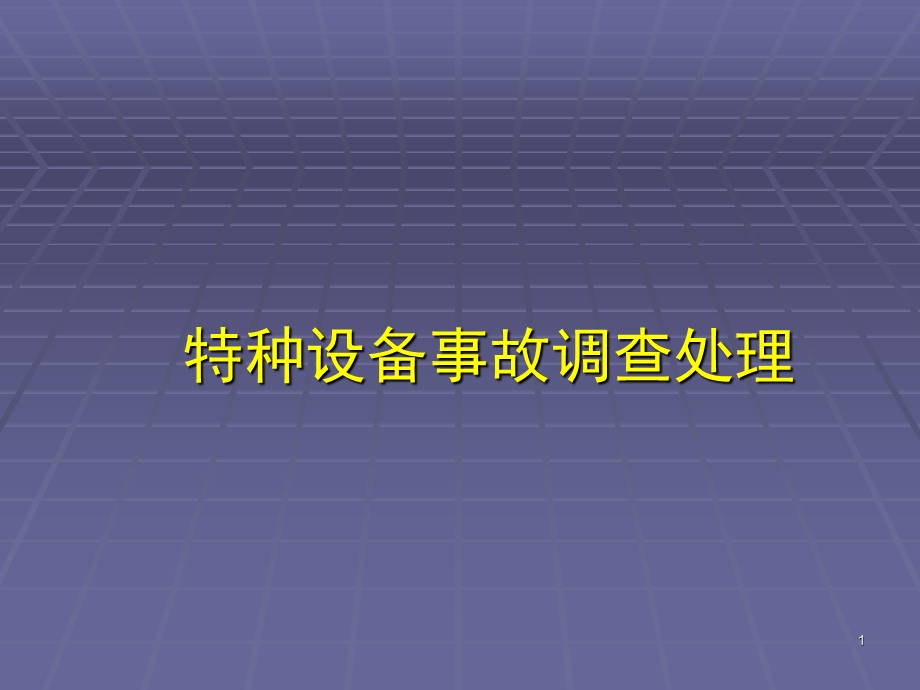 特种设备事故调查处理课件.ppt_第1页