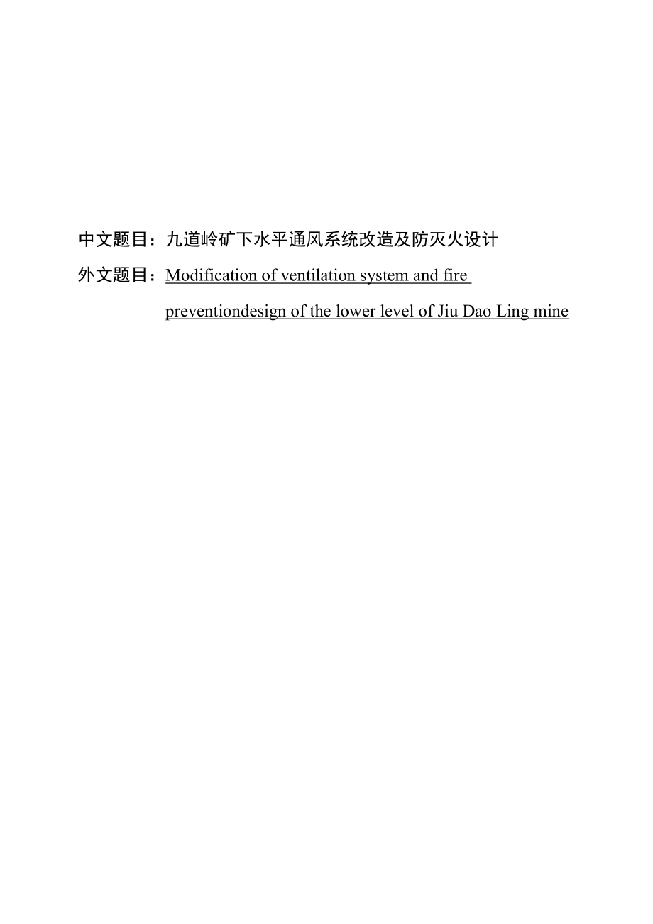 九道岭矿下水平通风系统改造及防灭火设计本科毕业设计.doc_第1页