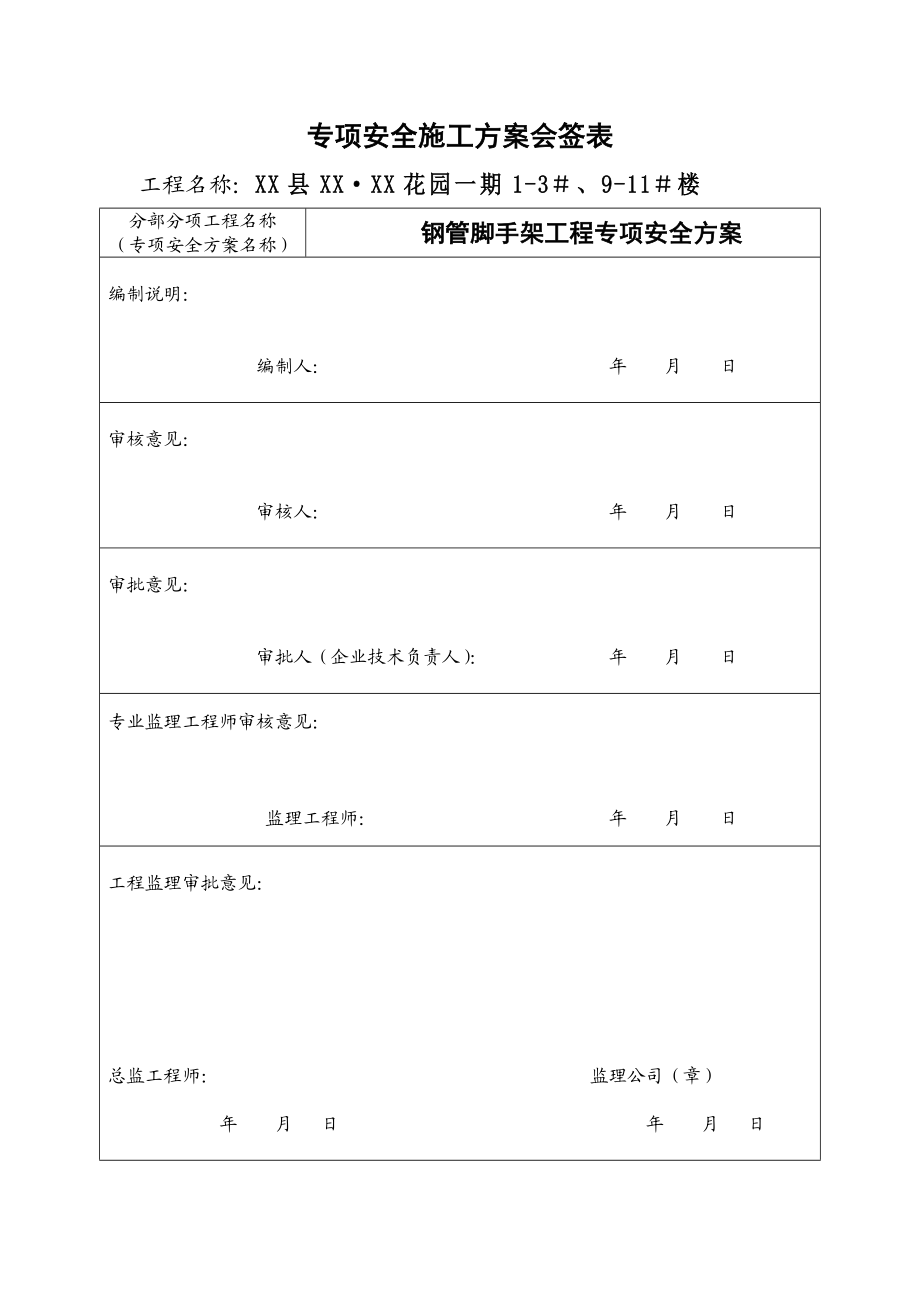 钢管脚手架搭拆专项安全施工方案.doc_第2页