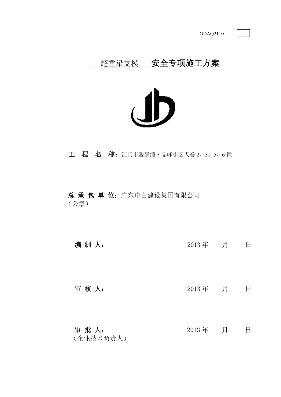 超重梁支模架专项施工方案(已修改).doc_第1页