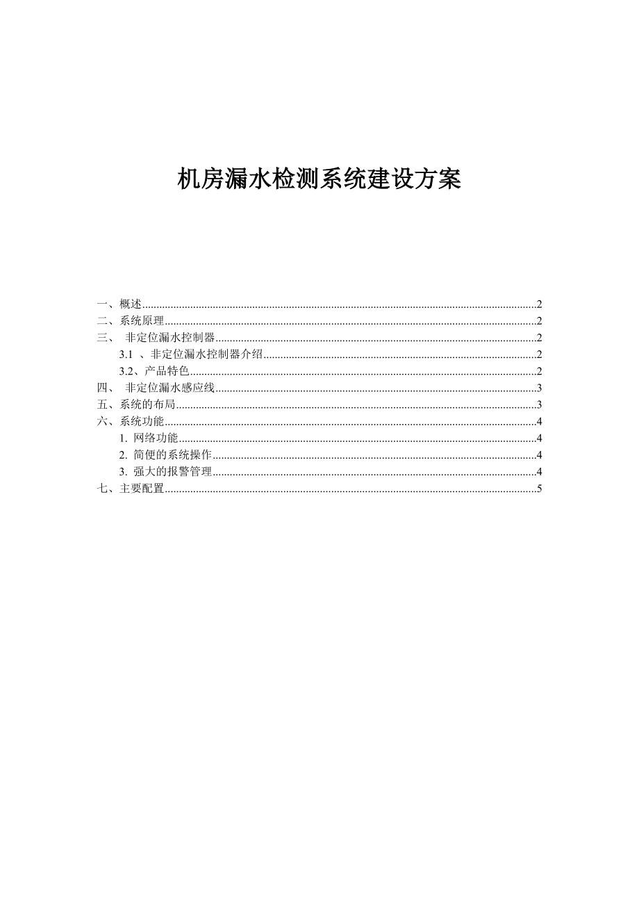 机房漏水检测系统建设方案.doc_第1页