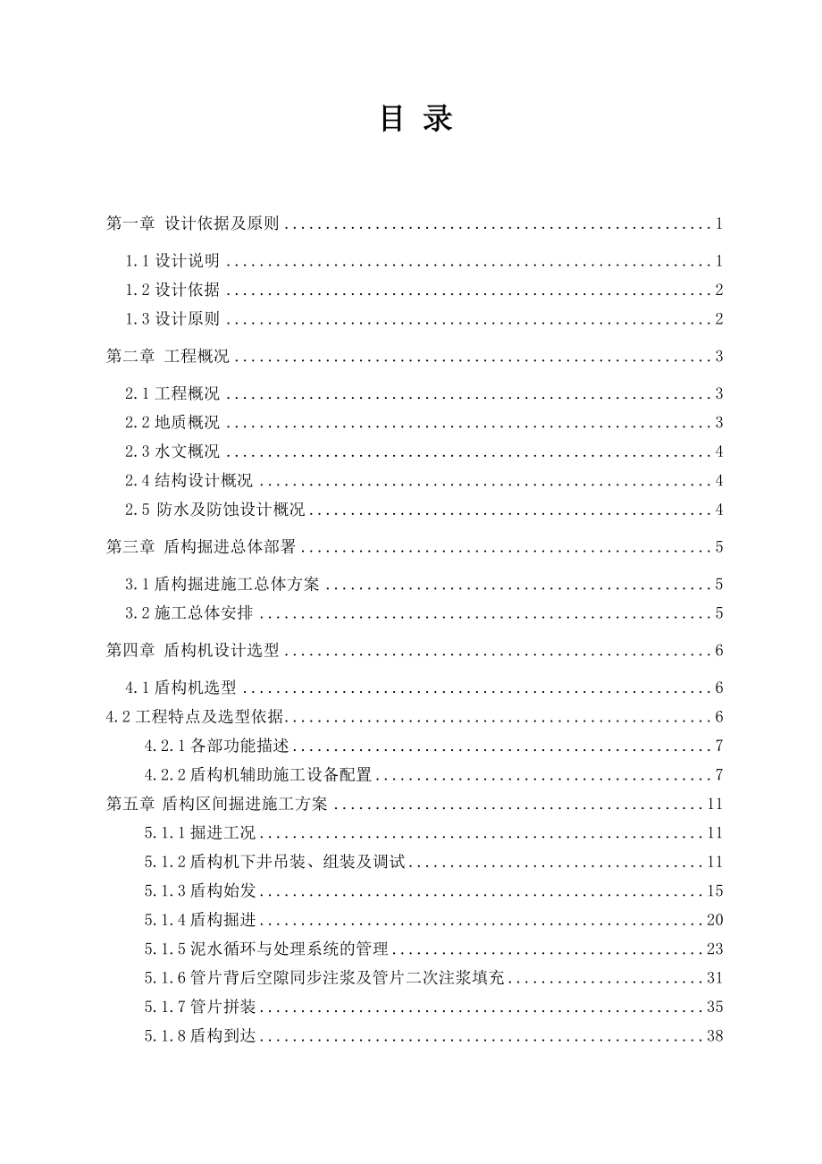 汽车城站盾构区间盾构掘进施工方案毕业设计.doc_第1页