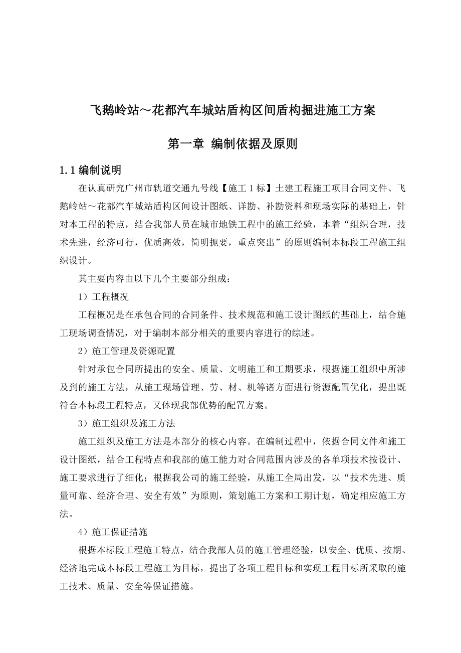 汽车城站盾构区间盾构掘进施工方案毕业设计.doc_第3页